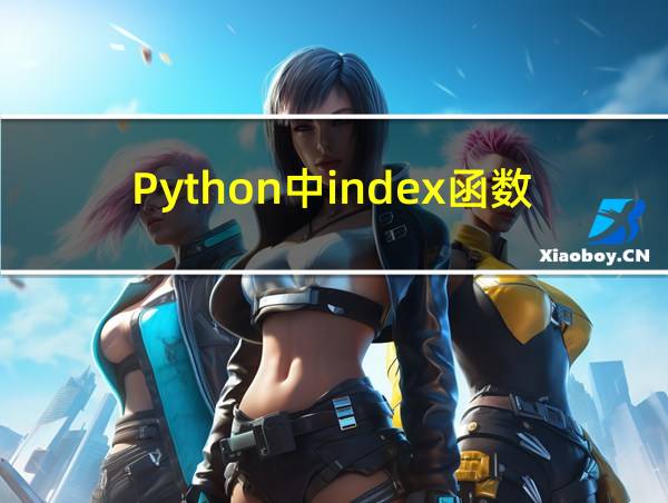 Python中index函数怎么用的相关图片