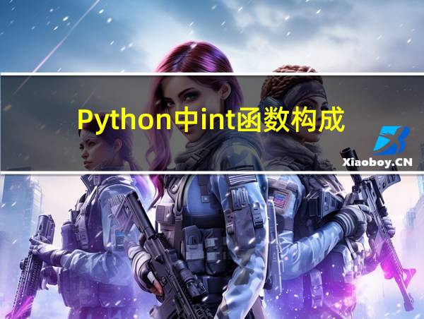 Python中int函数构成的相关图片