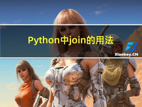 Python中join的用法的相关图片