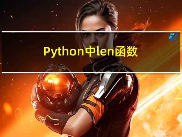 Python中len函数的相关图片