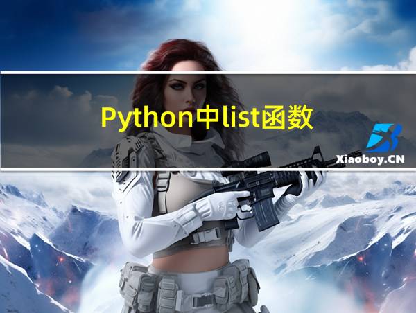 Python中list函数的相关图片