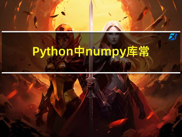 Python中numpy库常用函数的相关图片