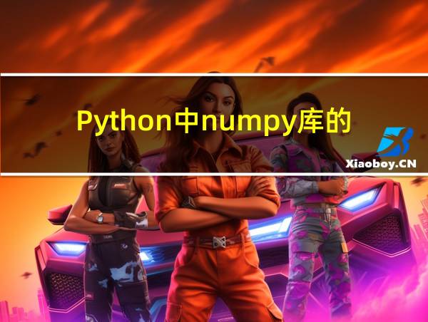 Python中numpy库的主要功能的相关图片