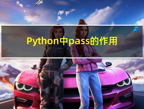 Python中pass的作用的相关图片