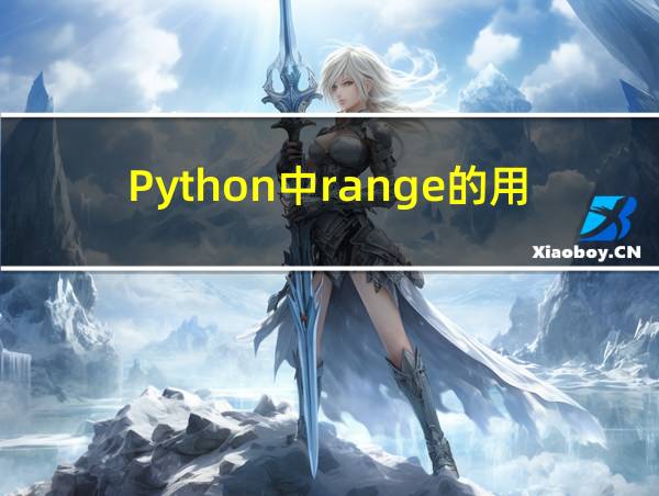 Python中range的用法的相关图片