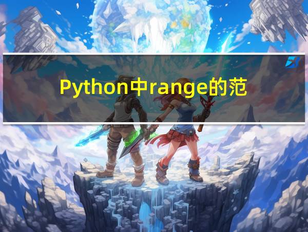 Python中range的范围的相关图片