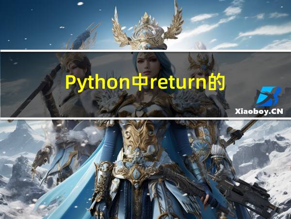 Python中return的含义的相关图片