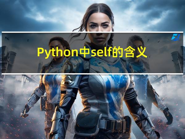 Python中self的含义的相关图片