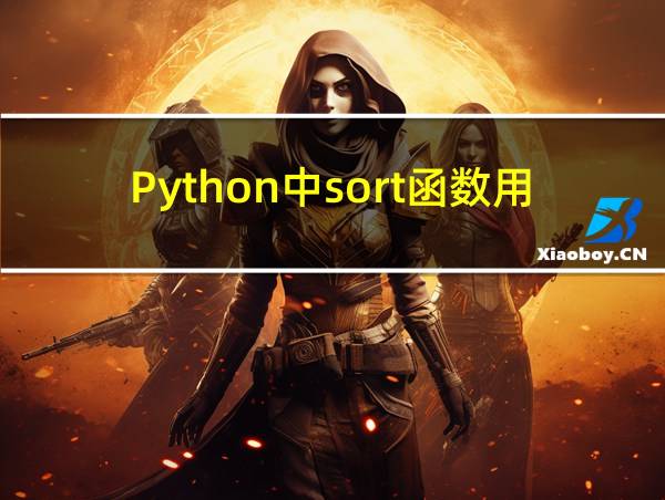 Python中sort函数用法的相关图片