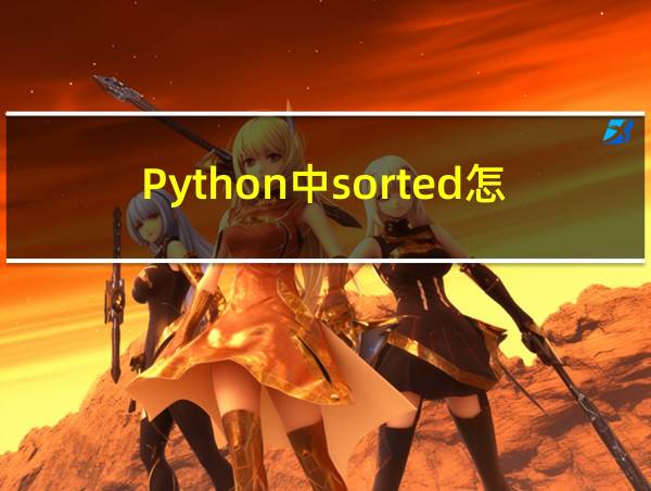 Python中sorted怎么用的相关图片