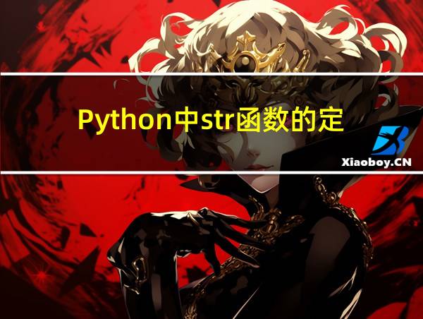 Python中str函数的定义的相关图片