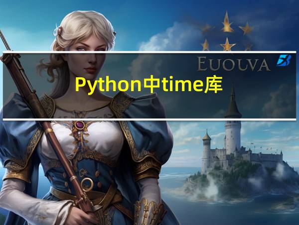 Python中time库的相关图片