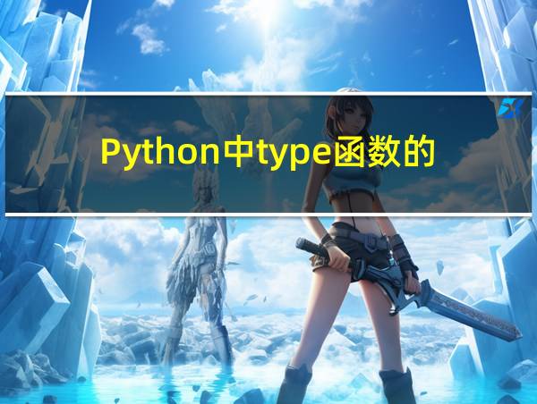 Python中type函数的用法的相关图片