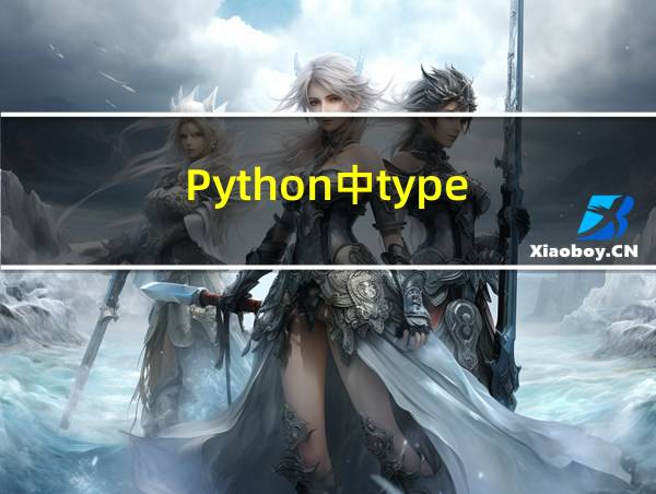 Python中type的相关图片