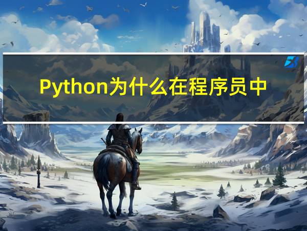 Python为什么在程序员中很受欢迎?()的相关图片