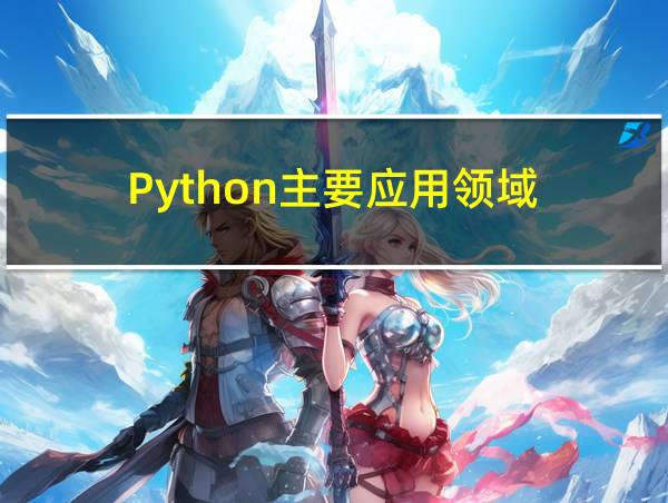 Python主要应用领域的相关图片