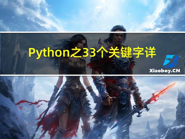 Python之33个关键字详解的相关图片