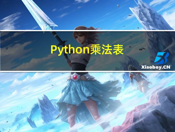 Python乘法表的相关图片