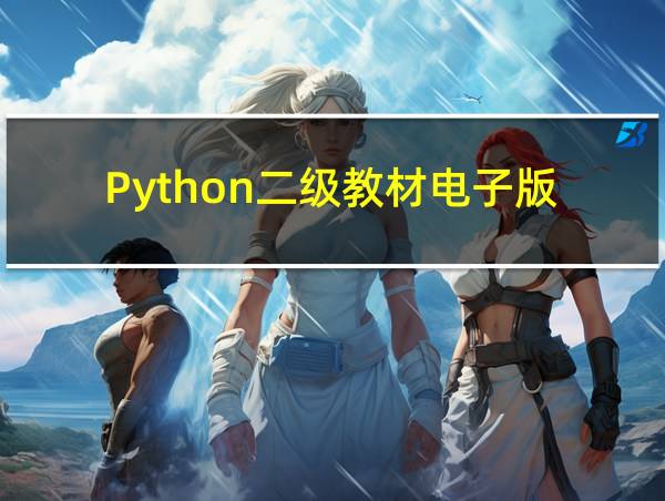 Python二级教材电子版的相关图片