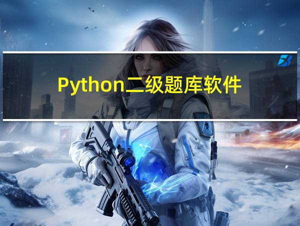 Python二级题库软件的相关图片