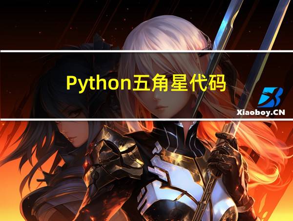 Python五角星代码的相关图片