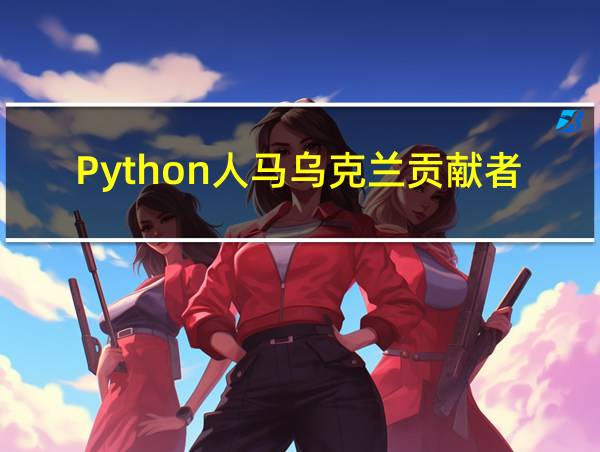 Python人马乌克兰贡献者简介的相关图片