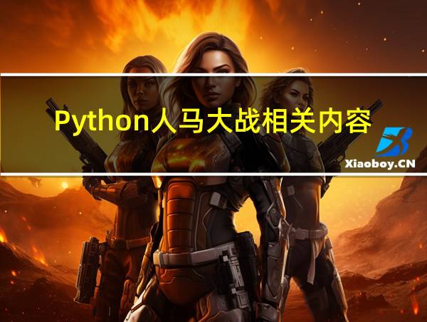 Python人马大战相关内容的相关图片