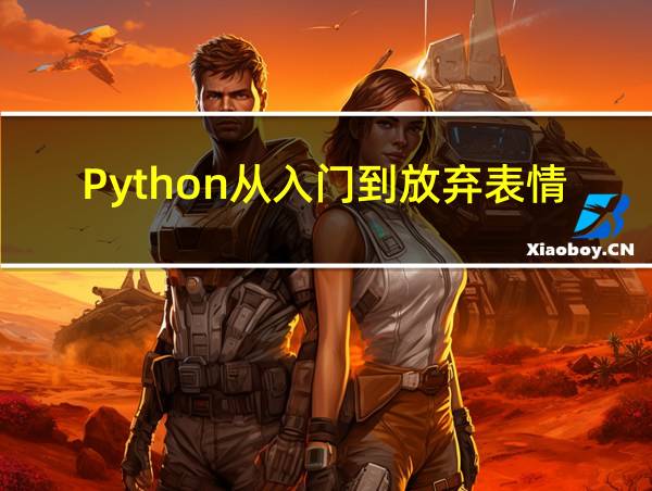 Python从入门到放弃表情包的相关图片