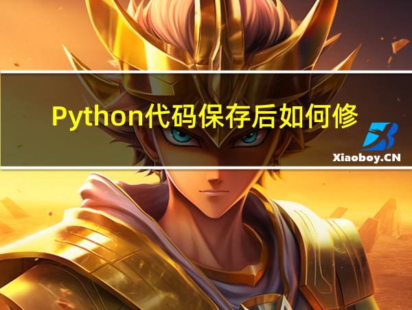 Python代码保存后如何修改的相关图片