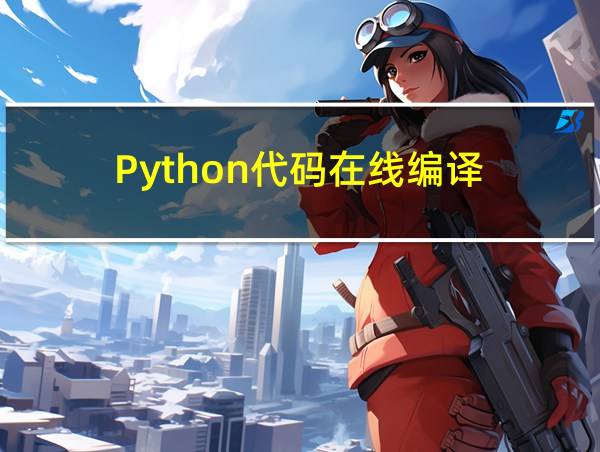 Python代码在线编译的相关图片