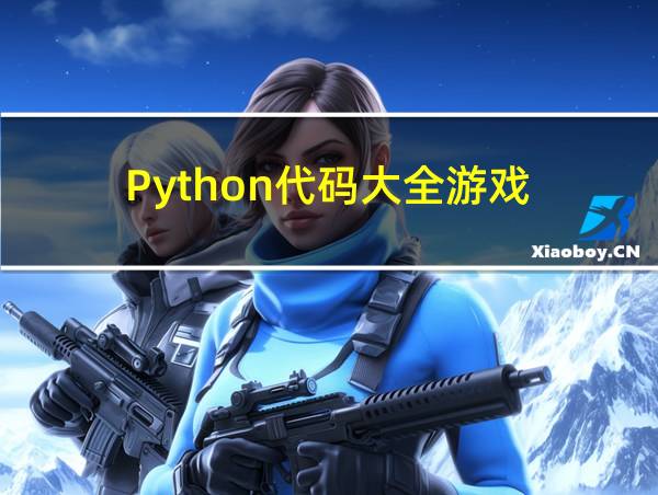 Python代码大全游戏的相关图片