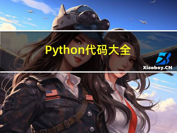 Python代码大全的相关图片