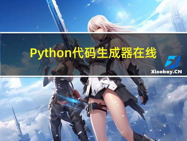 Python代码生成器在线的相关图片