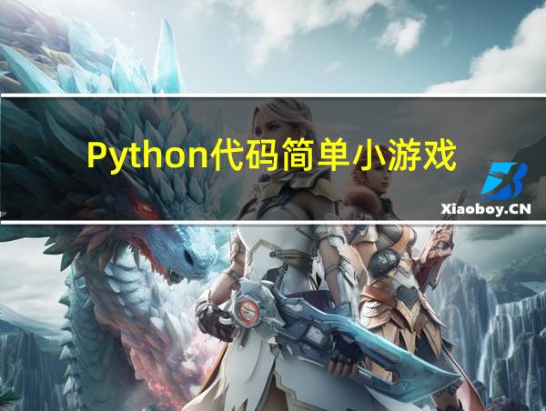 Python代码简单小游戏的相关图片