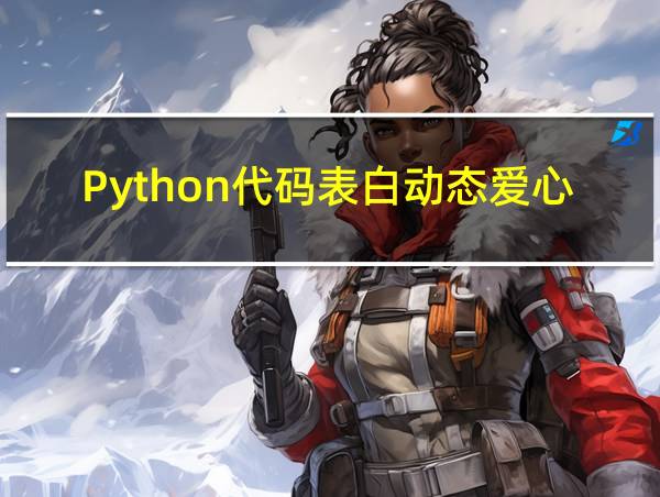 Python代码表白动态爱心的相关图片