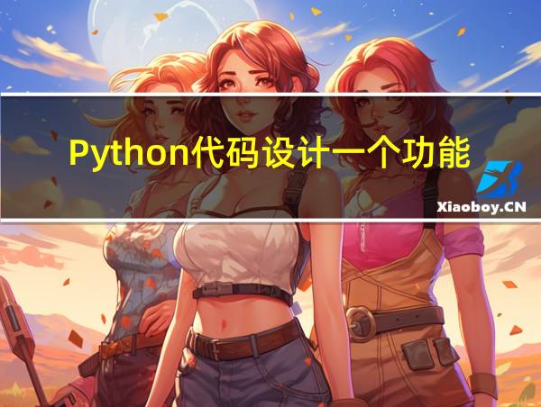 Python代码设计一个功能的相关图片