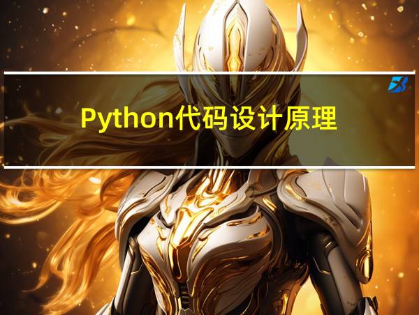 Python代码设计原理的相关图片