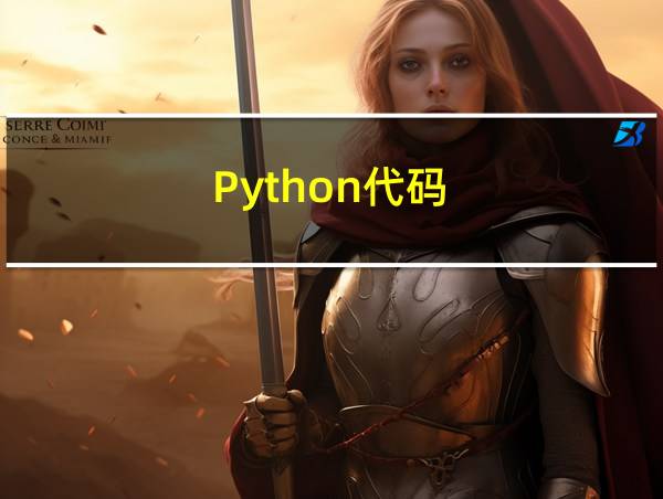 Python代码的相关图片