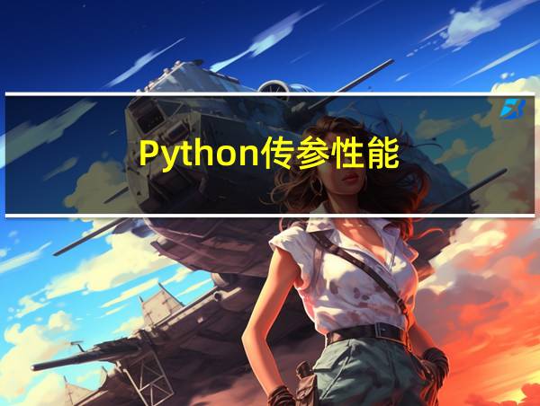 Python传参性能的相关图片