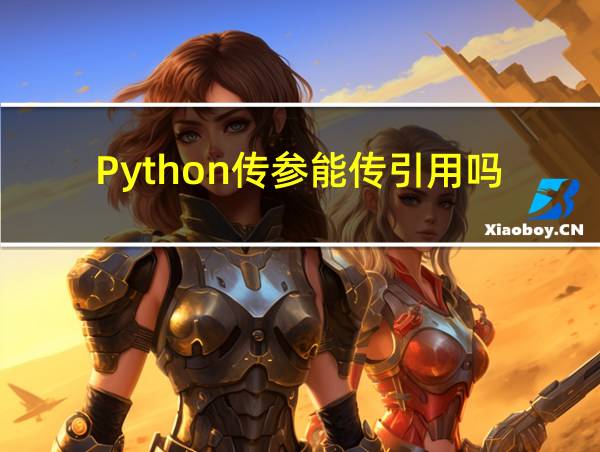 Python传参能传引用吗的相关图片