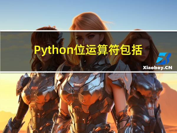 Python位运算符包括的相关图片