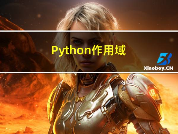 Python作用域的相关图片