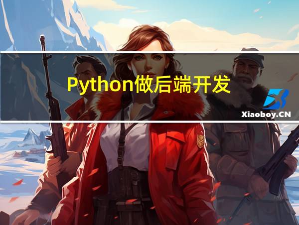 Python做后端开发的相关图片