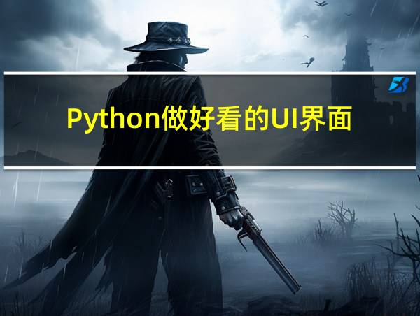 Python做好看的UI界面的相关图片