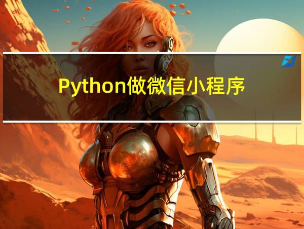 Python做微信小程序的相关图片