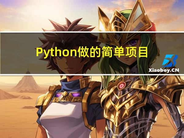 Python做的简单项目的相关图片