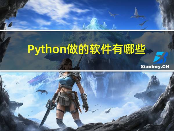 Python做的软件有哪些的相关图片