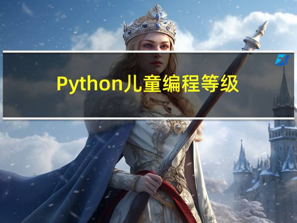 Python儿童编程等级的相关图片