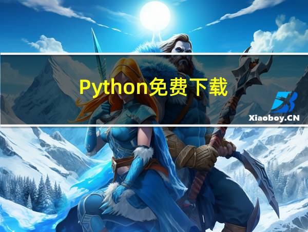 Python免费下载的相关图片