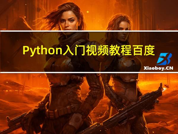 Python入门视频教程百度网盘的相关图片